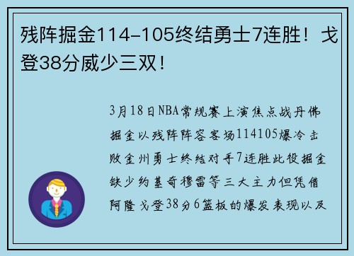 残阵掘金114-105终结勇士7连胜！戈登38分威少三双！