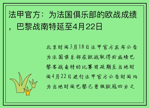 法甲官方：为法国俱乐部的欧战成绩，巴黎战南特延至4月22日