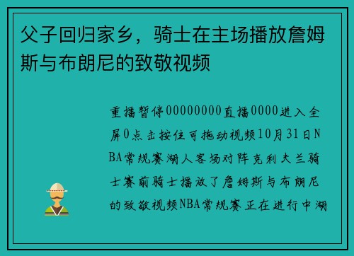 父子回归家乡，骑士在主场播放詹姆斯与布朗尼的致敬视频