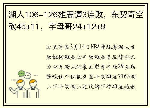 湖人106-126雄鹿遭3连败，东契奇空砍45+11，字母哥24+12+9