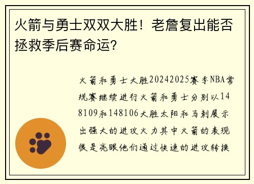火箭与勇士双双大胜！老詹复出能否拯救季后赛命运？