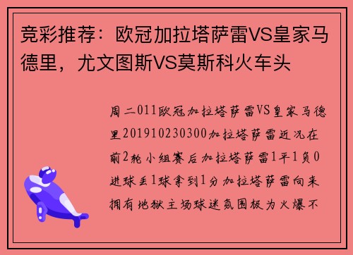 竞彩推荐：欧冠加拉塔萨雷VS皇家马德里，尤文图斯VS莫斯科火车头