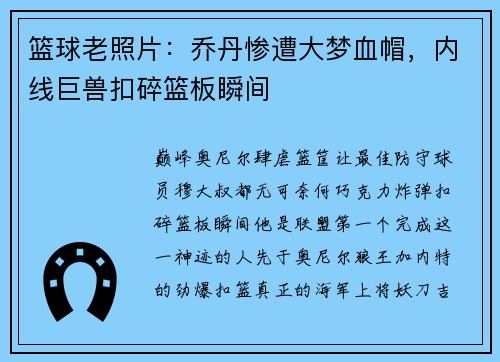 篮球老照片：乔丹惨遭大梦血帽，内线巨兽扣碎篮板瞬间