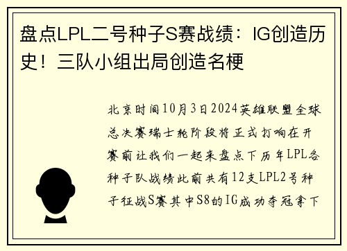 盘点LPL二号种子S赛战绩：IG创造历史！三队小组出局创造名梗