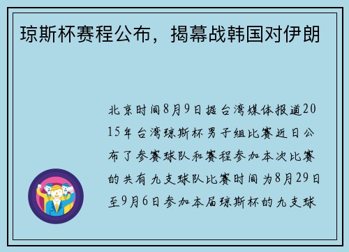 琼斯杯赛程公布，揭幕战韩国对伊朗