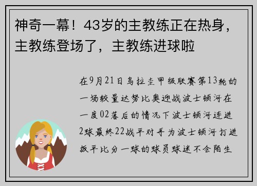 神奇一幕！43岁的主教练正在热身，主教练登场了，主教练进球啦