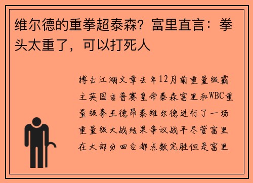维尔德的重拳超泰森？富里直言：拳头太重了，可以打死人