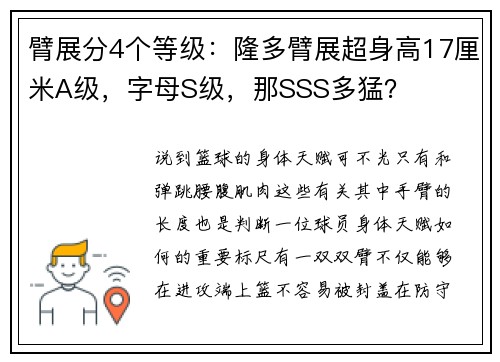 臂展分4个等级：隆多臂展超身高17厘米A级，字母S级，那SSS多猛？