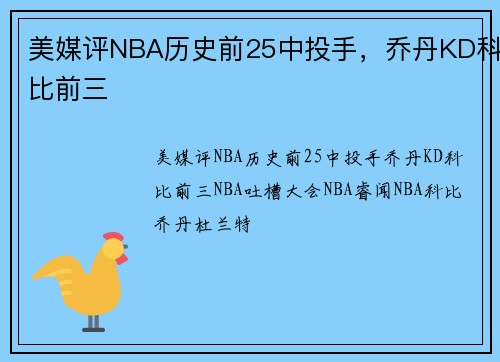 美媒评NBA历史前25中投手，乔丹KD科比前三