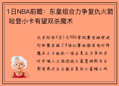 1日NBA前瞻：东皇组合力争复仇火箭 哈登小卡有望双杀魔术