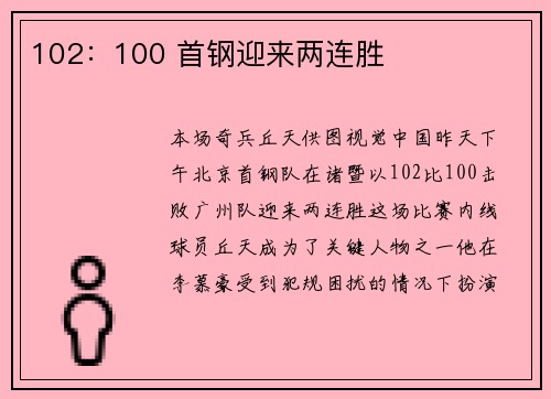 102：100 首钢迎来两连胜