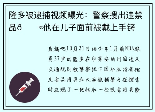 隆多被逮捕视频曝光：警察搜出违禁品🔫他在儿子面前被戴上手铐