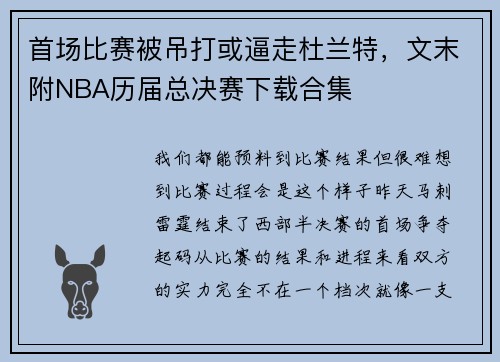 首场比赛被吊打或逼走杜兰特，文末附NBA历届总决赛下载合集