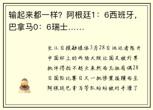 输起来都一样？阿根廷1：6西班牙，巴拿马0：6瑞士……