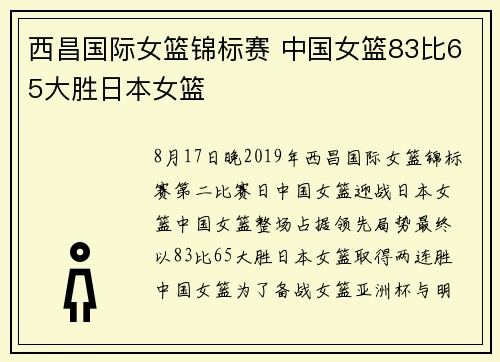 西昌国际女篮锦标赛 中国女篮83比65大胜日本女篮