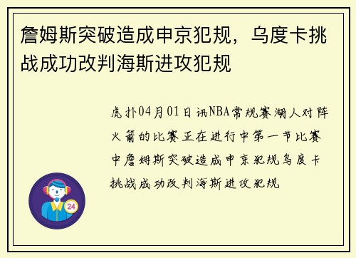 詹姆斯突破造成申京犯规，乌度卡挑战成功改判海斯进攻犯规