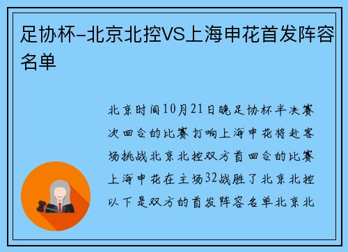 足协杯-北京北控VS上海申花首发阵容名单