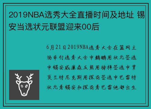 2019NBA选秀大全直播时间及地址 锡安当选状元联盟迎来00后