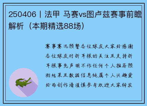 250406丨法甲 马赛vs图卢兹赛事前瞻解析（本期精选88场）