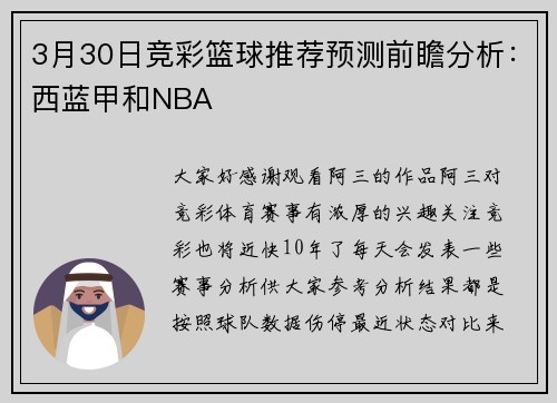 3月30日竞彩篮球推荐预测前瞻分析：西蓝甲和NBA