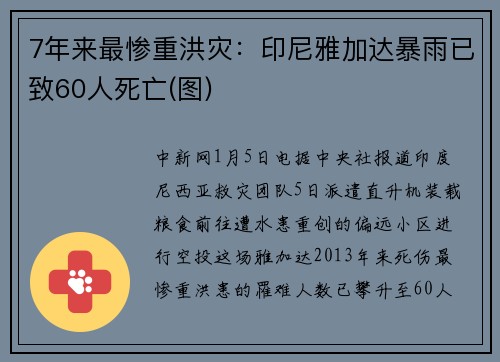 7年来最惨重洪灾：印尼雅加达暴雨已致60人死亡(图)