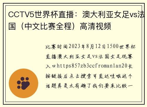 CCTV5世界杯直播：澳大利亚女足vs法国（中文比赛全程）高清视频