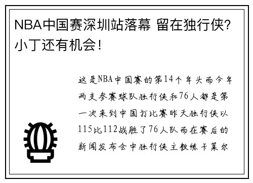 NBA中国赛深圳站落幕 留在独行侠？小丁还有机会！