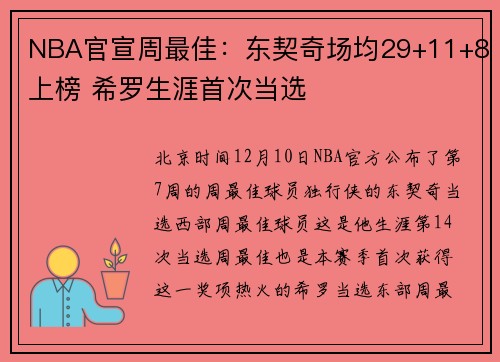 NBA官宣周最佳：东契奇场均29+11+8上榜 希罗生涯首次当选