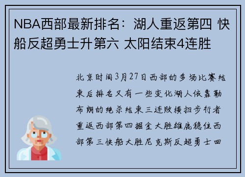NBA西部最新排名：湖人重返第四 快船反超勇士升第六 太阳结束4连胜