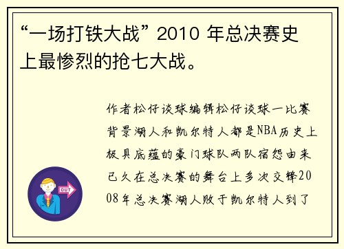 “一场打铁大战” 2010 年总决赛史上最惨烈的抢七大战。
