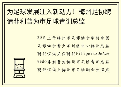 为足球发展注入新动力！梅州足协聘请菲利普为市足球青训总监