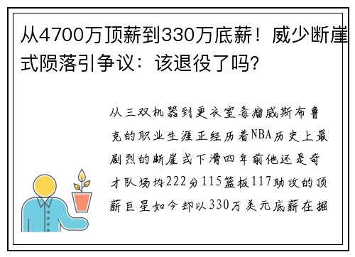 从4700万顶薪到330万底薪！威少断崖式陨落引争议：该退役了吗？