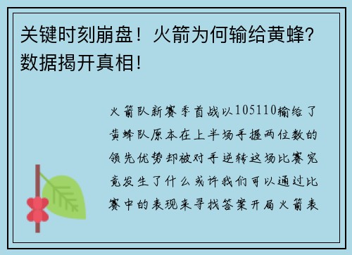 关键时刻崩盘！火箭为何输给黄蜂？数据揭开真相！