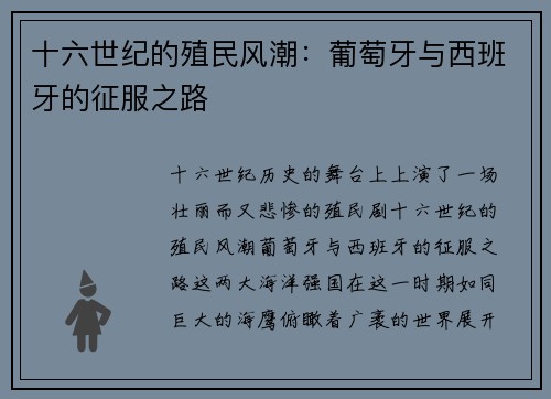 十六世纪的殖民风潮：葡萄牙与西班牙的征服之路