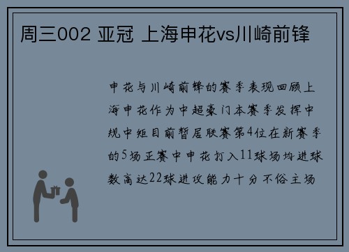 周三002 亚冠 上海申花vs川崎前锋