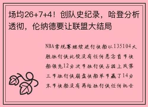 场均26+7+4！创队史纪录，哈登分析透彻，伦纳德要让联盟大结局