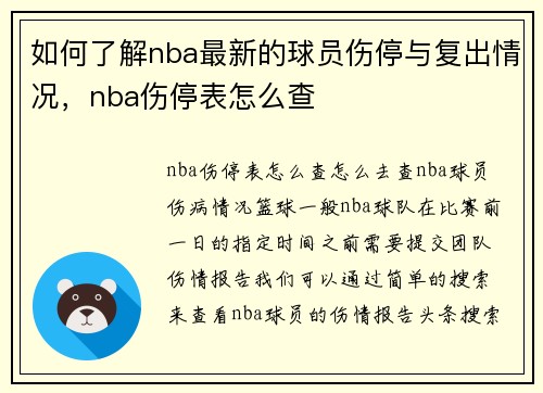 如何了解nba最新的球员伤停与复出情况，nba伤停表怎么查