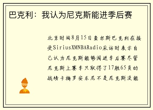 巴克利：我认为尼克斯能进季后赛