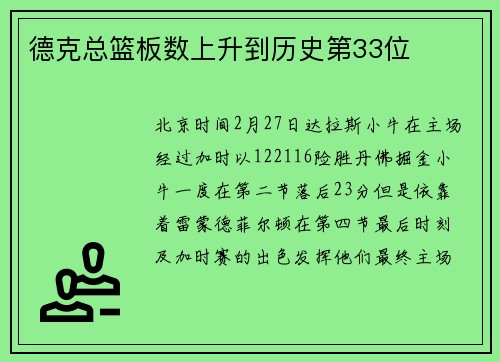 德克总篮板数上升到历史第33位