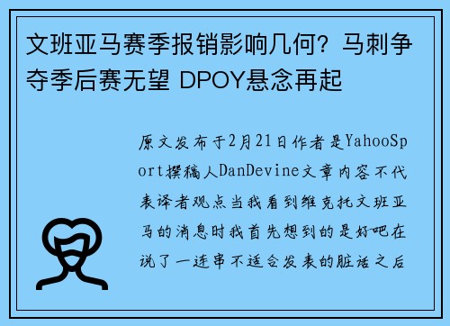 文班亚马赛季报销影响几何？马刺争夺季后赛无望 DPOY悬念再起
