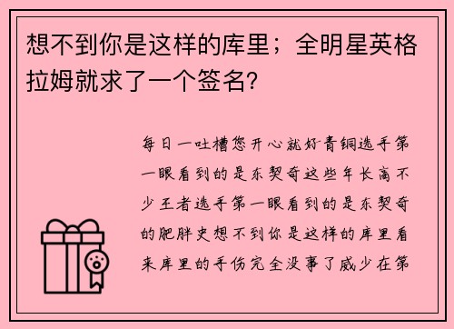 想不到你是这样的库里；全明星英格拉姆就求了一个签名？