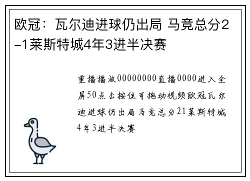欧冠：瓦尔迪进球仍出局 马竞总分2-1莱斯特城4年3进半决赛