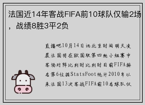 法国近14年客战FIFA前10球队仅输2场，战绩8胜3平2负