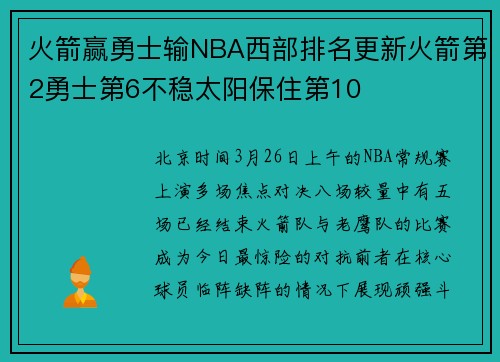 火箭赢勇士输NBA西部排名更新火箭第2勇士第6不稳太阳保住第10