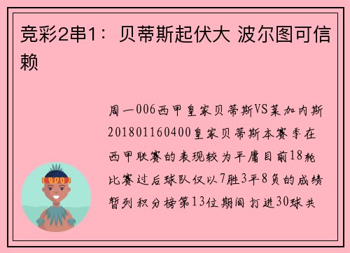 竞彩2串1：贝蒂斯起伏大 波尔图可信赖