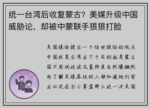 统一台湾后收复蒙古？美媒升级中国威胁论，却被中蒙联手狠狠打脸