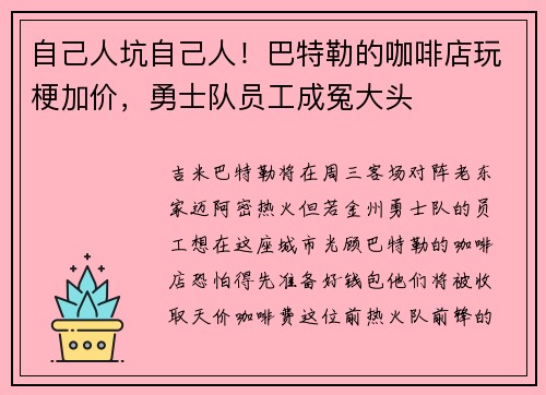 自己人坑自己人！巴特勒的咖啡店玩梗加价，勇士队员工成冤大头