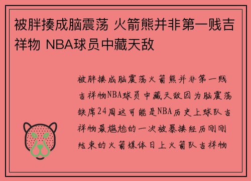 被胖揍成脑震荡 火箭熊并非第一贱吉祥物 NBA球员中藏天敌