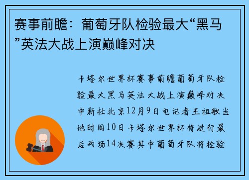赛事前瞻：葡萄牙队检验最大“黑马”英法大战上演巅峰对决