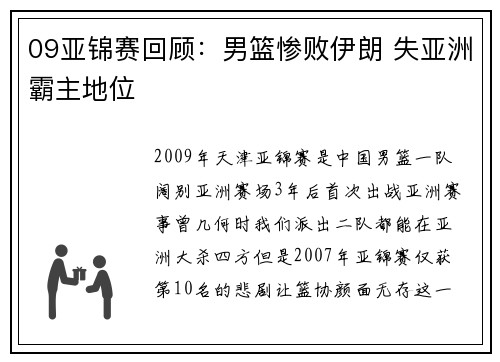 09亚锦赛回顾：男篮惨败伊朗 失亚洲霸主地位
